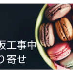 乃木坂工事中おすすめグルメお取り寄せまとめ