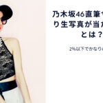 乃木坂46の生写真直筆サインが当たる確率は？当てた方法もご紹介