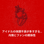アイドルの体調不良が多すぎる…その内情と改善方法とは