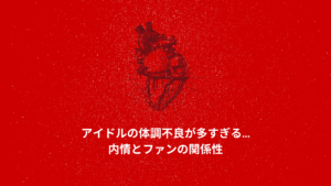 アイドルの体調不良が多すぎる…その内情と改善方法とは