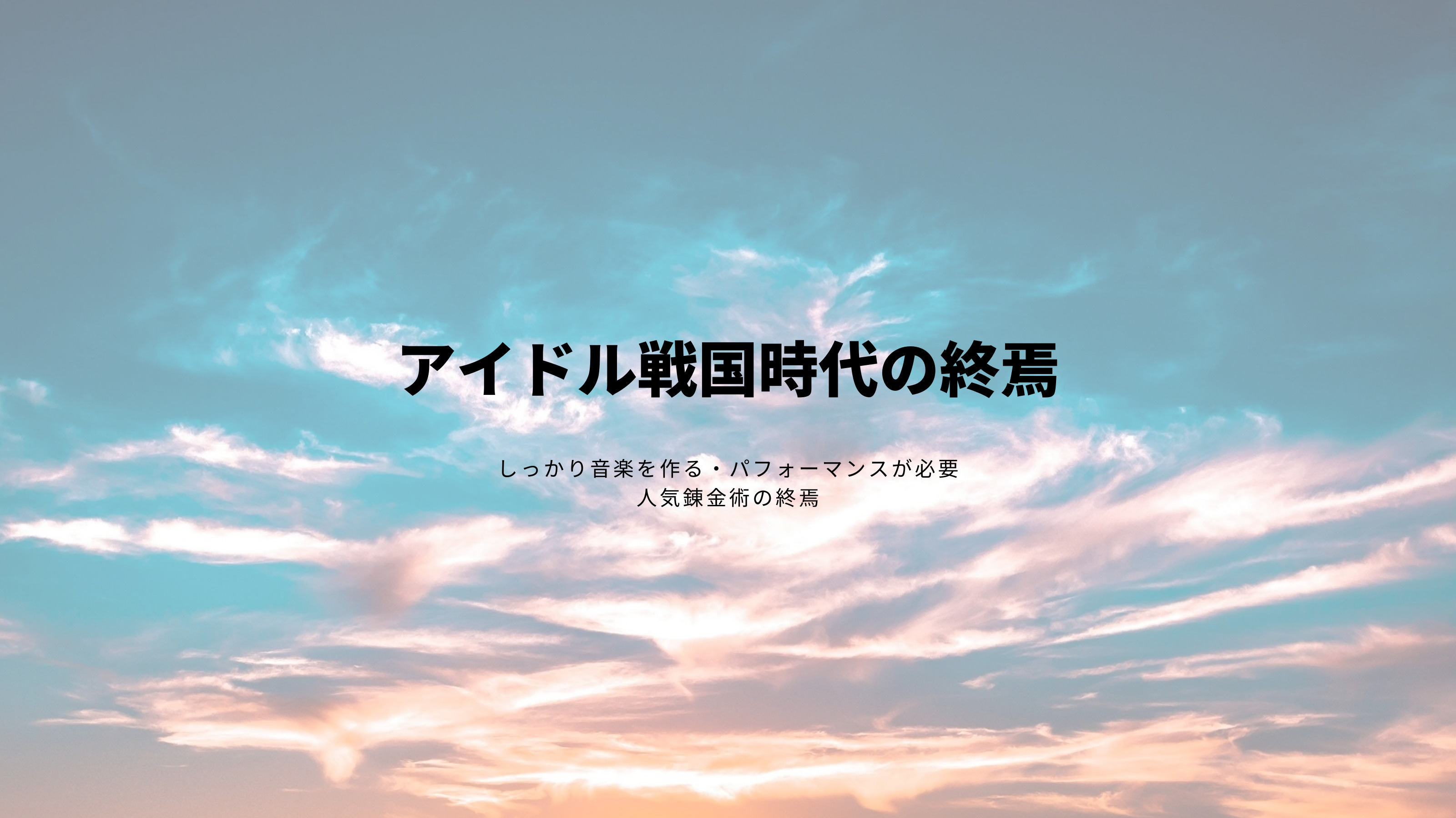 日本の「アイドル戦国時代」は終わった。地方アイドル運営に問われる実力