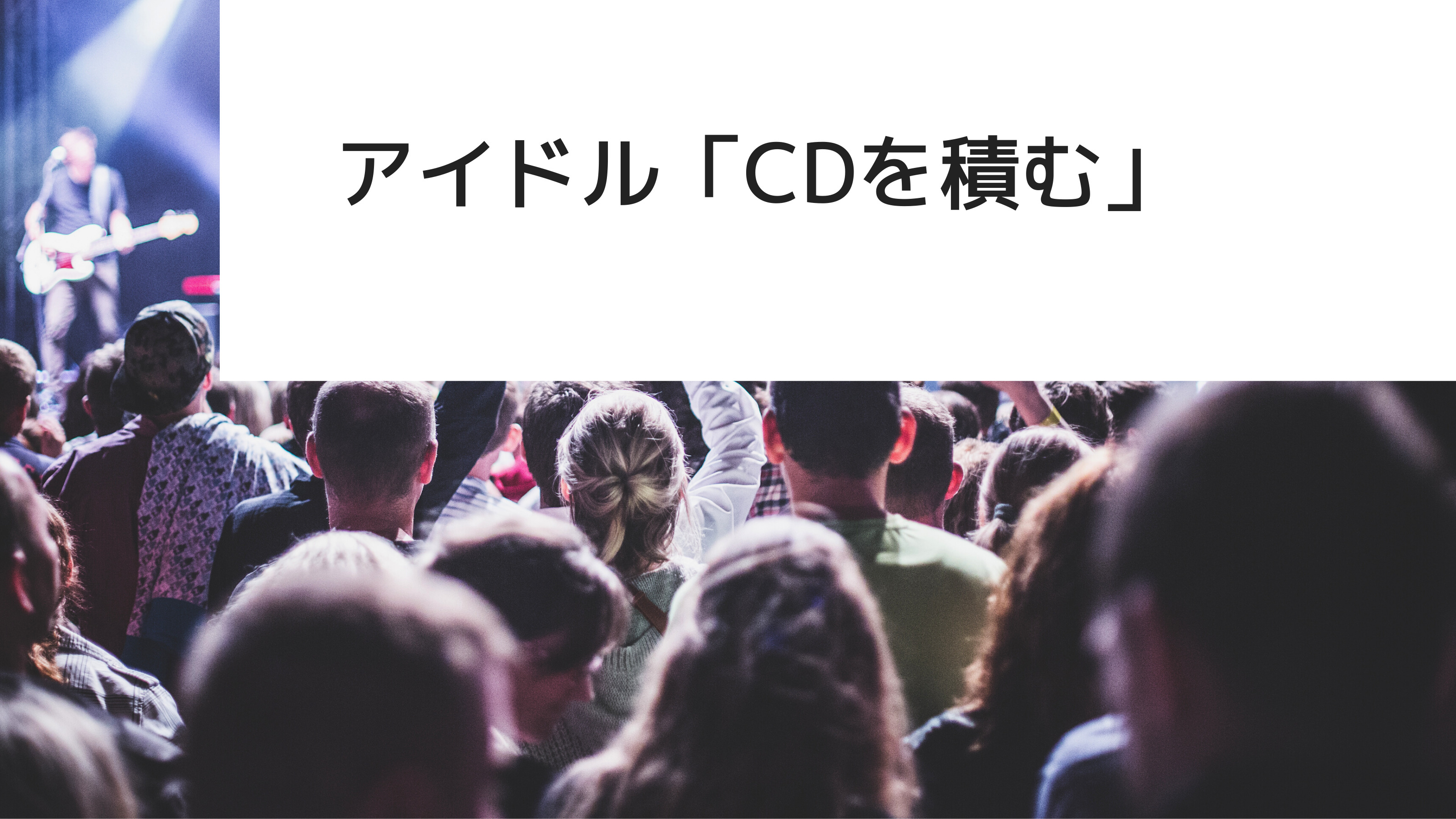 アイドル「CD積む」これからのCDの価値はどうなる？