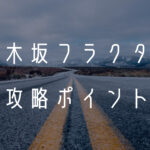 「乃木坂的フラクタル」攻略ポイントと評価