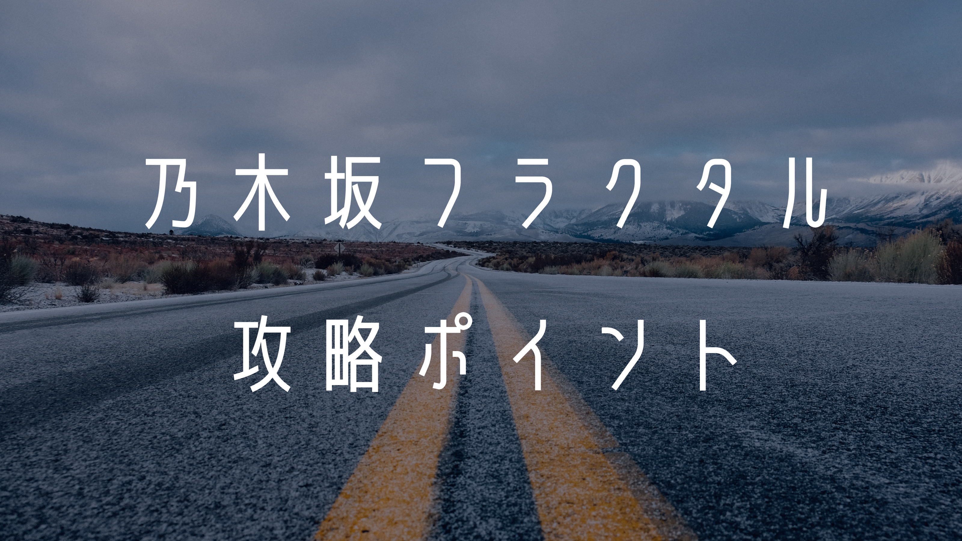 「乃木坂的フラクタル」攻略ポイントと評価