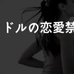 「アイドル恋愛禁止」はいつから？人権侵害？海外の考え方とこれから
