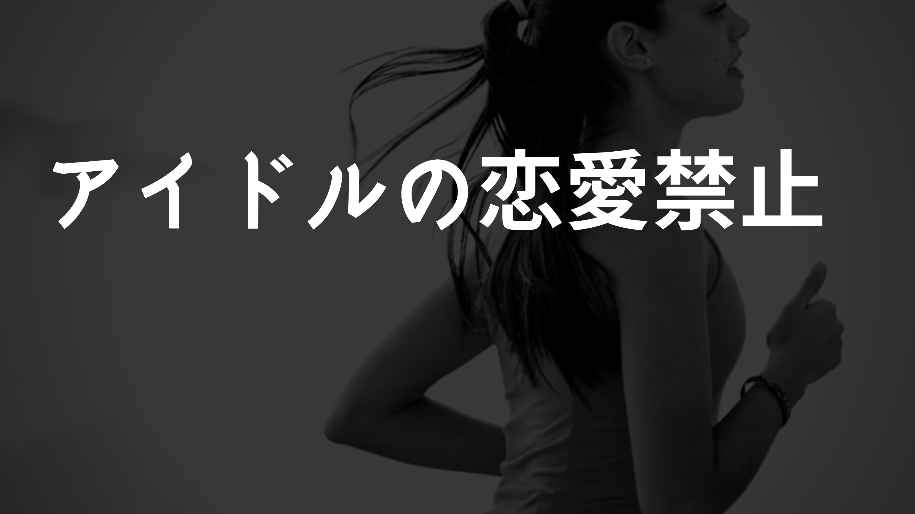 「アイドル恋愛禁止」はいつから？人権侵害？海外の考え方とこれから