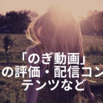 「のぎ動画」に登録しての評価・配信コンテンツ・テレビで見る方法など