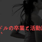 アイドル活動辞退と卒業の違いとは？