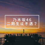 乃木坂46二期生は不遇？アンダーライブ・楽曲が良いのは二期生の功績