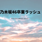 乃木坂46卒業ラッシュが止まらない。世代交代は成功するのか？
