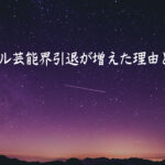 アイドルの芸能界引退なぜ?失われる芸能界への憧れ