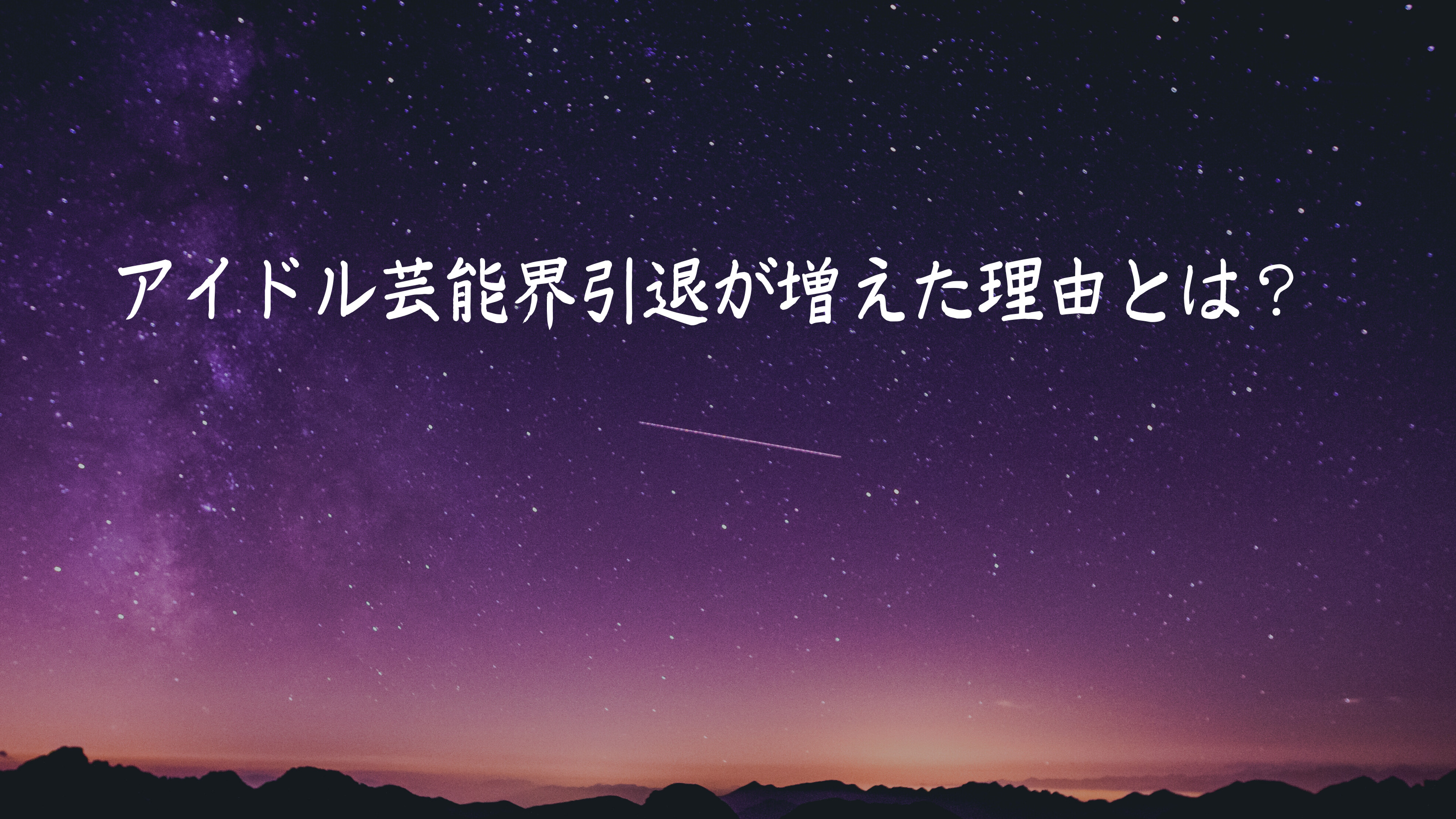 アイドルの芸能界引退なぜ？失われる芸能界への憧れ