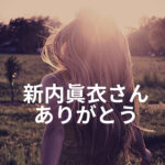 新内眞衣さん「オールナイトニッポン」で卒業発表…ラジオでの功績と彼女の魅力