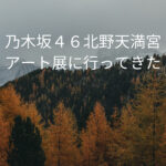 乃木坂46と「現代美術家のコラボ展」北野天満宮の内容と感想