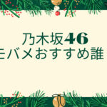 乃木坂46「モバメ」メール頻度と㊙オススメなメンバーの見つけ方