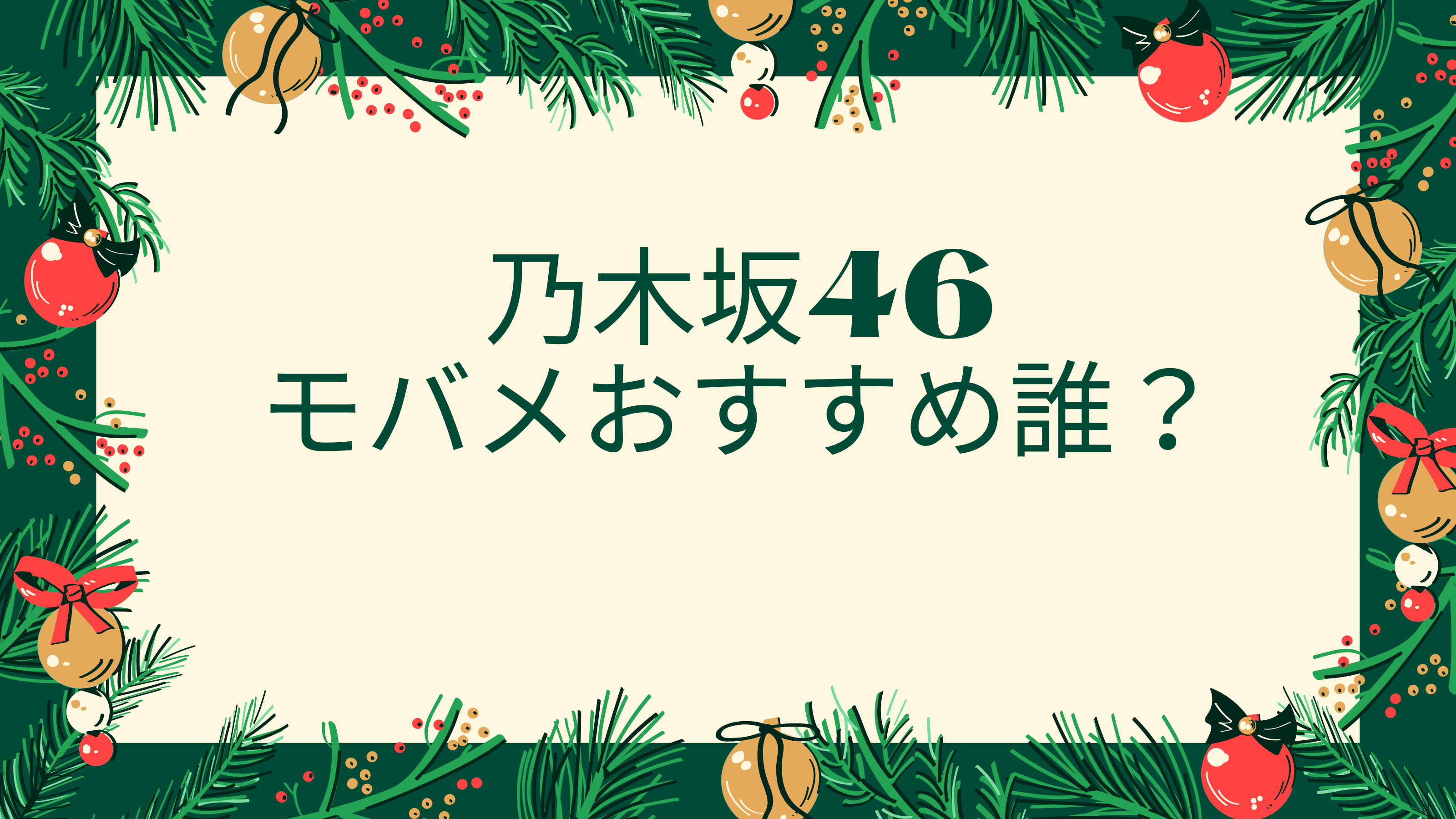 乃木坂46「モバメ」メール頻度と㊙オススメなメンバーの見つけ方