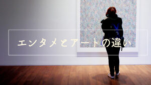 アイドルの「エンタメとアート(芸術)」の違いについて