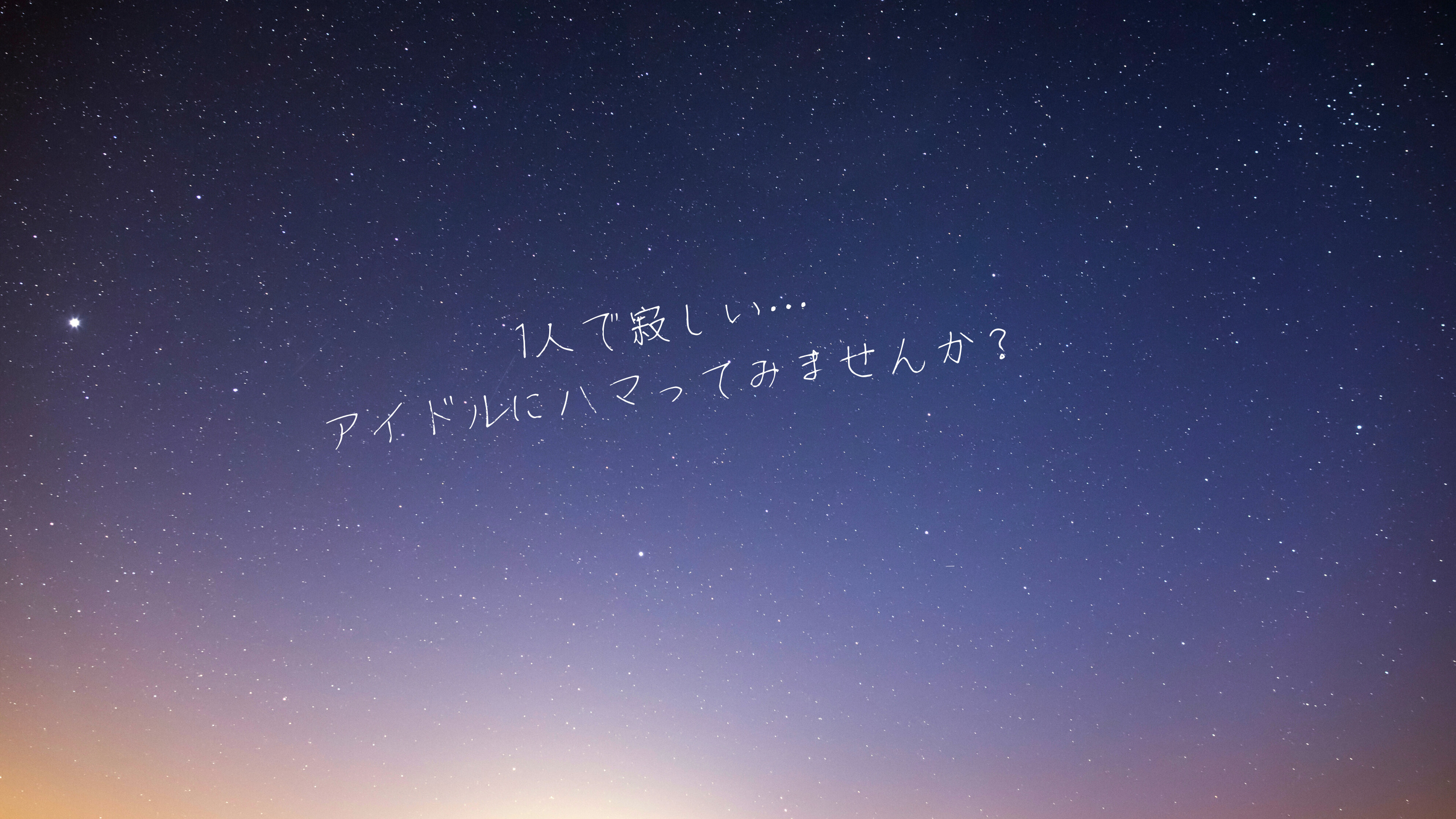 1人で寂しいならアイドルにハマることをオススメします