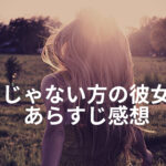 「じゃない方の彼女」が面白い！ネタバレあらすじと感想