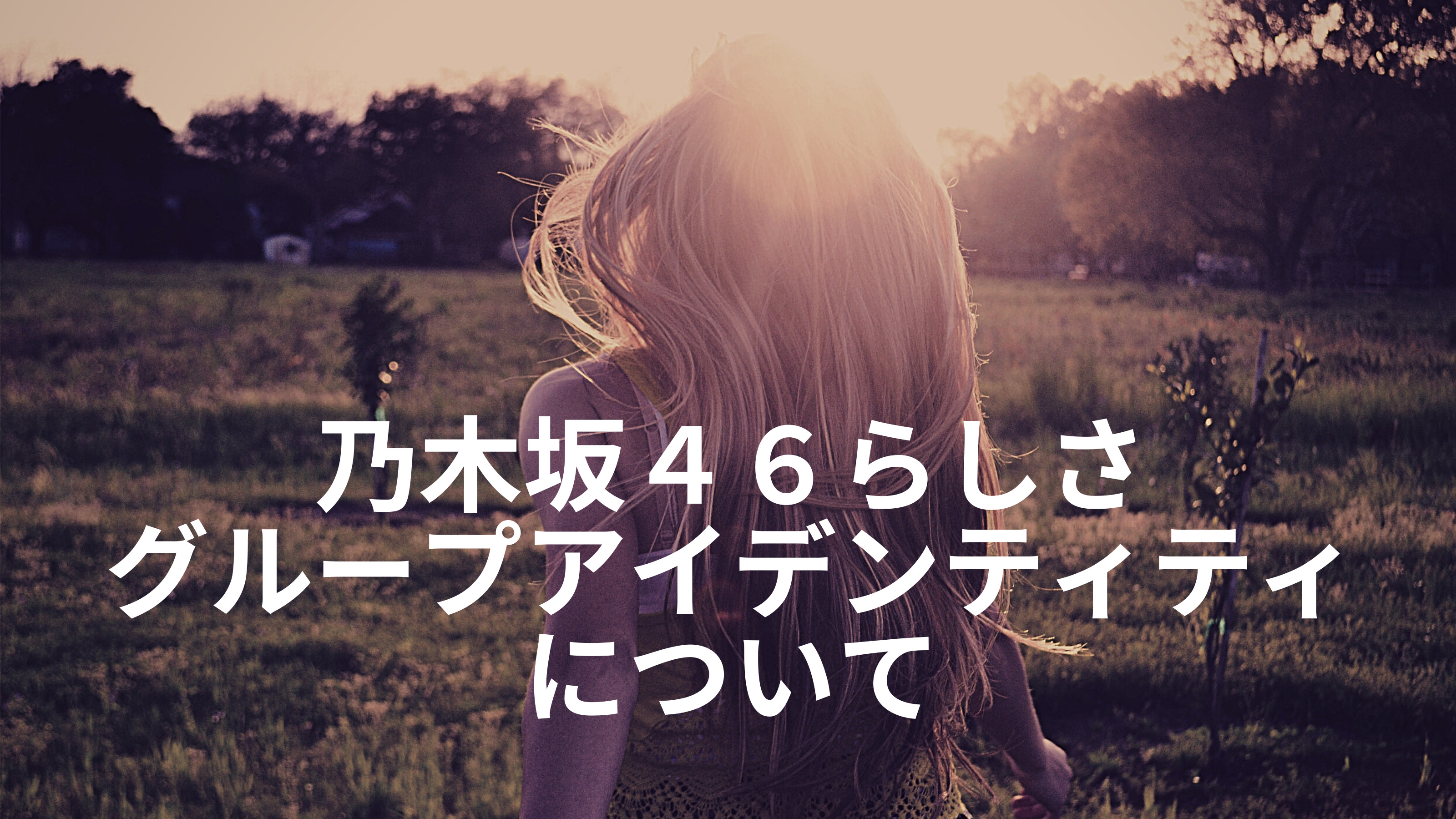 「乃木坂46らしさ」とは？色々な視点から見える心の拠り所