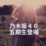 乃木坂46五期生メンバー発表　プロフィールや過去の経歴まとめ