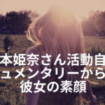 乃木坂46岡本姫奈さんは何をした？自粛理由と解雇にならないのはなぜか