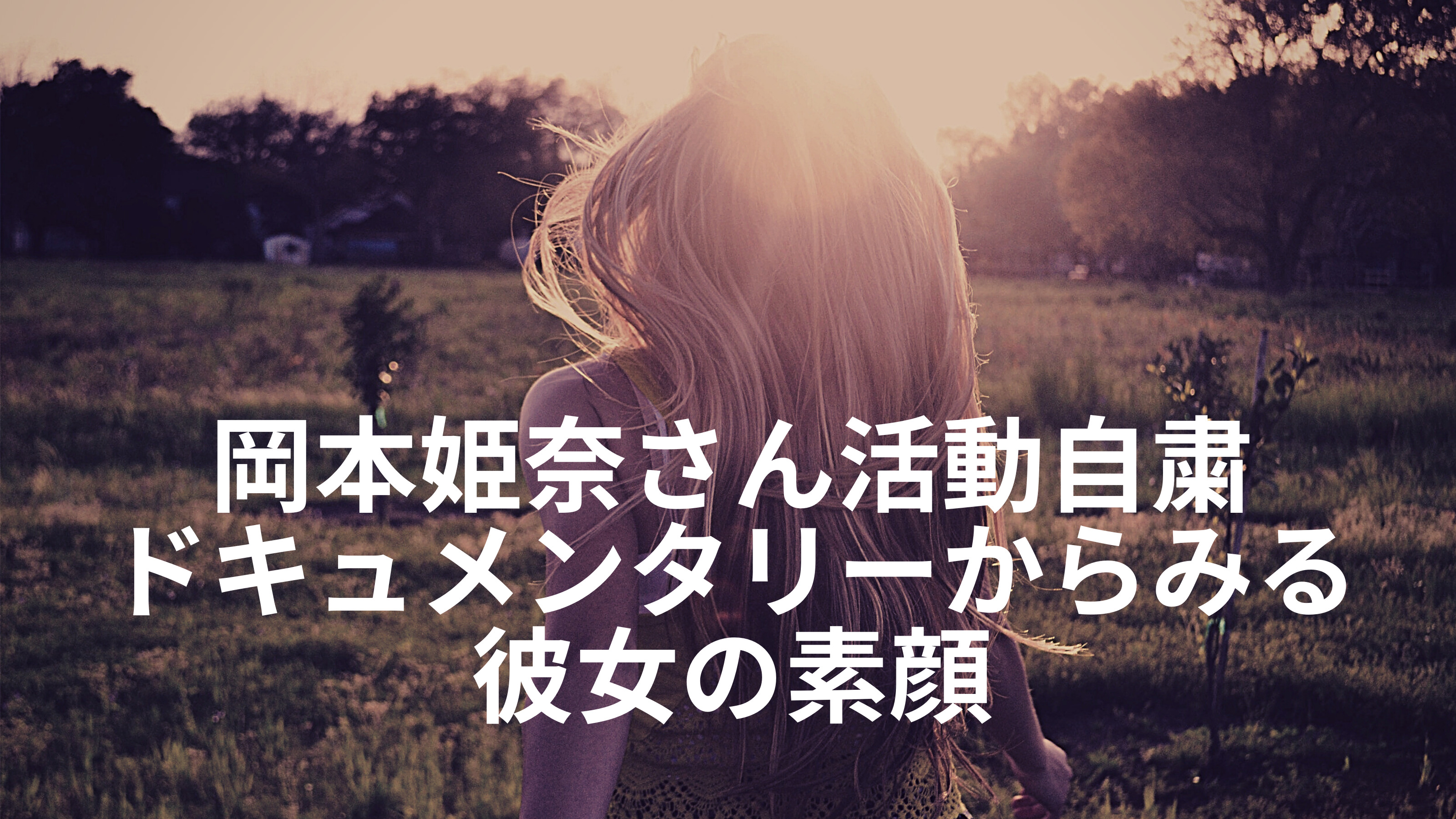 乃木坂46岡本姫奈さんは何をした？自粛理由と解雇にならないのはなぜか