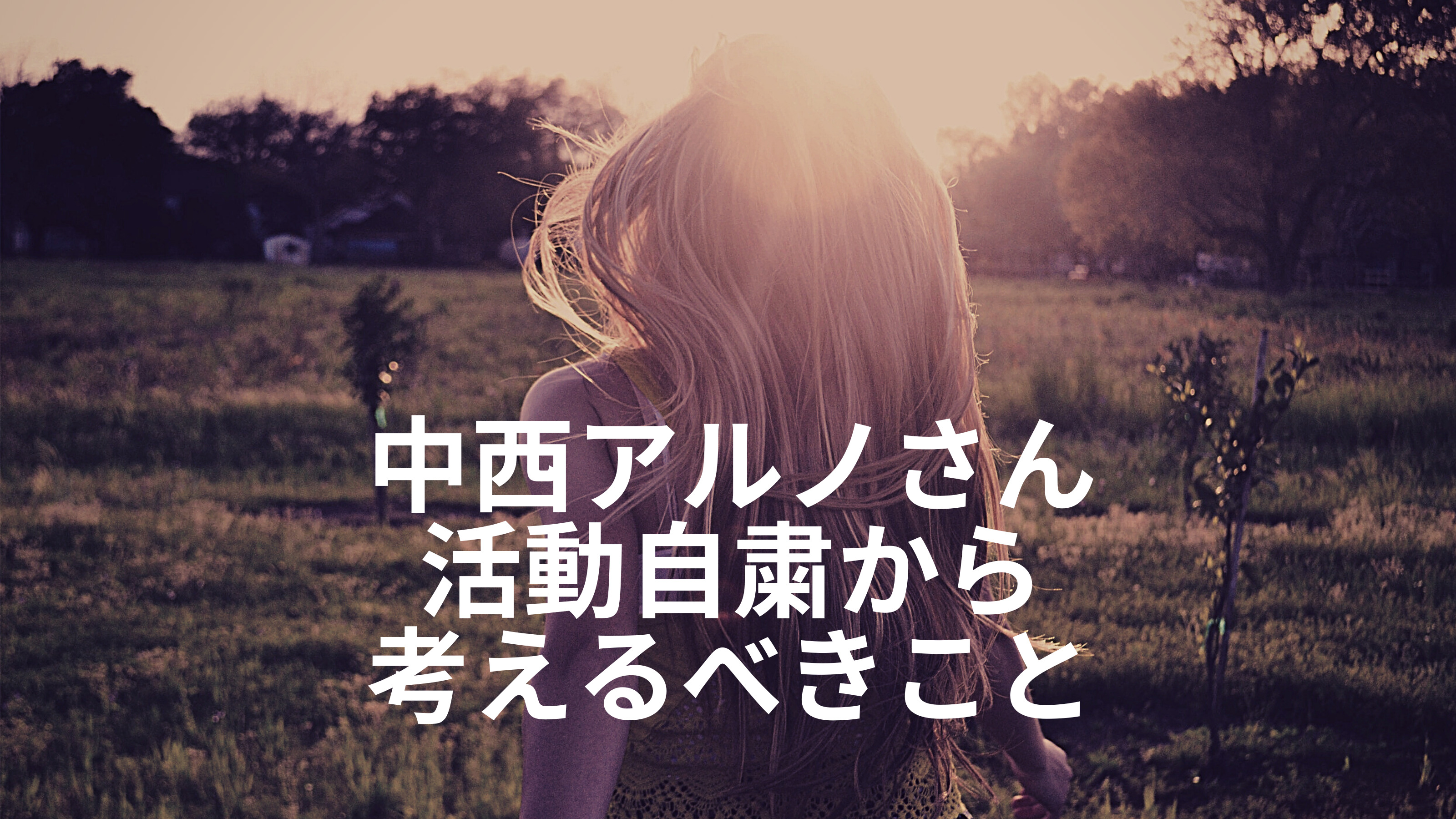 乃木坂46中西アルノさん活動自粛の理由から考えるべきこと