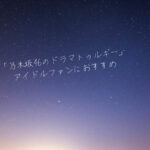 「乃木坂46のドラマトゥルギー」アイドルファンにおすすめの本