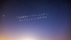 「乃木坂46のドラマトゥルギー」アイドルファンにおすすめの本