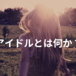 アイドルとは何か？現代アイドルの「本質」を読み解く