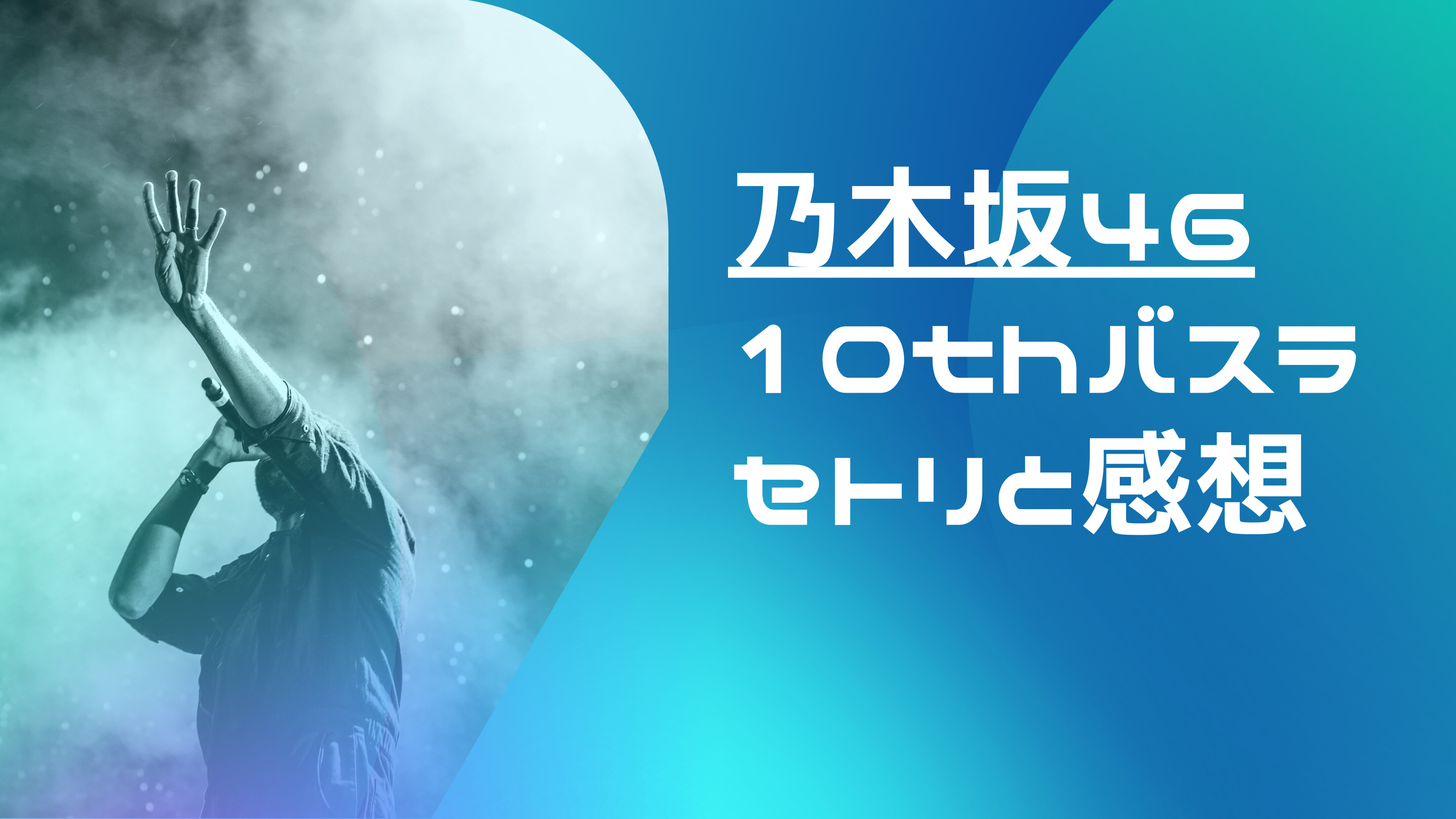 乃木坂46 10thバスラセトリと感想　