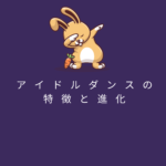 アイドルダンスの特徴と進化「慢心したダンス」では人の心を動かせない