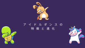 アイドルダンスの特徴と進化「慢心したダンス」では人の心を動かせない