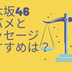 乃木坂モバメとメッセージどっちが良い？