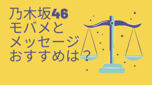 乃木坂モバメとメッセージどっちが良い？