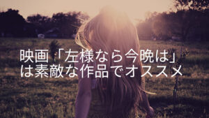 映画「左様なら今晩は」が素晴らしい！評価・あらすじ・キャスト・ロケ地もご紹介