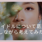 「アイドルについて葛藤しながら考えてみた」を読んでの感想と考察