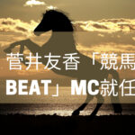 元櫻坂46菅井友香が「競馬BEAT」MCに就任したので阪神競馬場に行ってみた