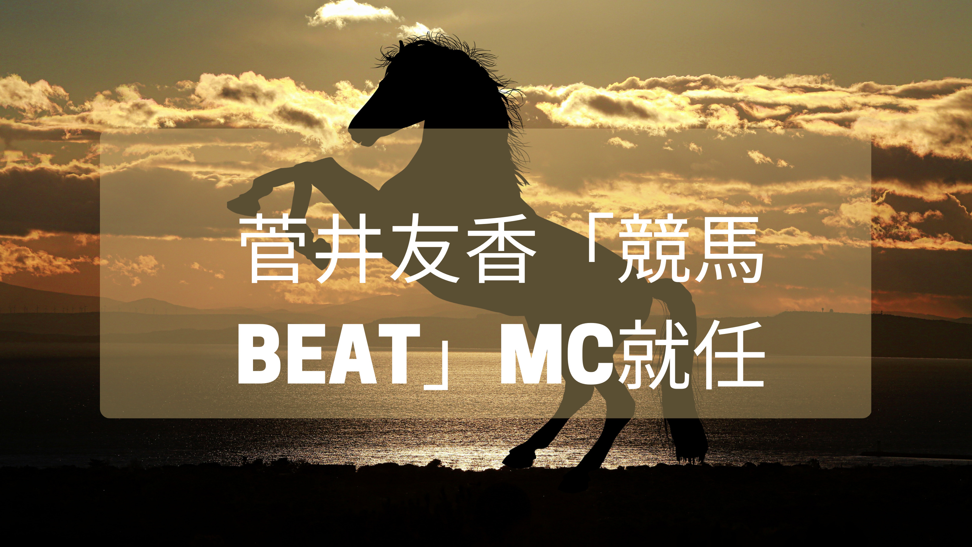 元櫻坂46菅井友香が「競馬BEAT」MCに就任したので阪神競馬場に行ってみた