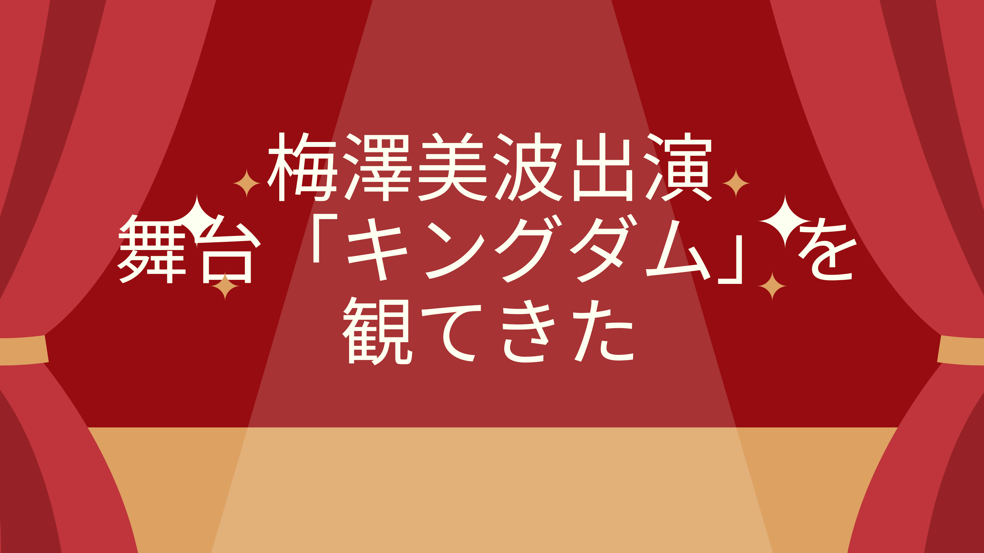 乃木坂46梅澤美波の出演舞台「キングダム」を観てきた