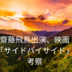 齋藤飛鳥出演、映画「サイドバイサイド」あらすじ・評価・考察