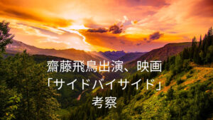齋藤飛鳥出演、映画「サイドバイサイド」あらすじ・評価・考察