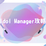 「Idol Manager」攻略、アイドル運営ゲームが面白い！