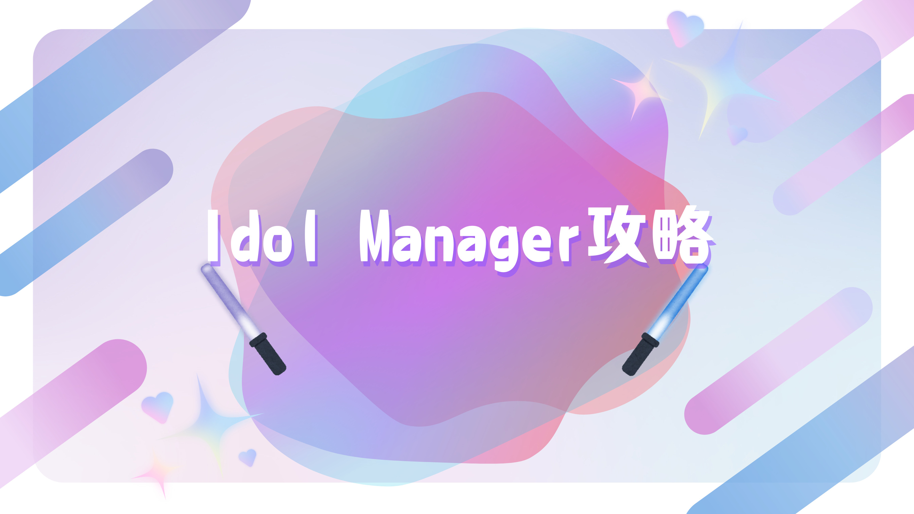 「Idol Manager」攻略、アイドル運営ゲームが面白い！