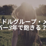 アイドルグループ、メンバーを応援するのは「3年で飽きる説」について考える