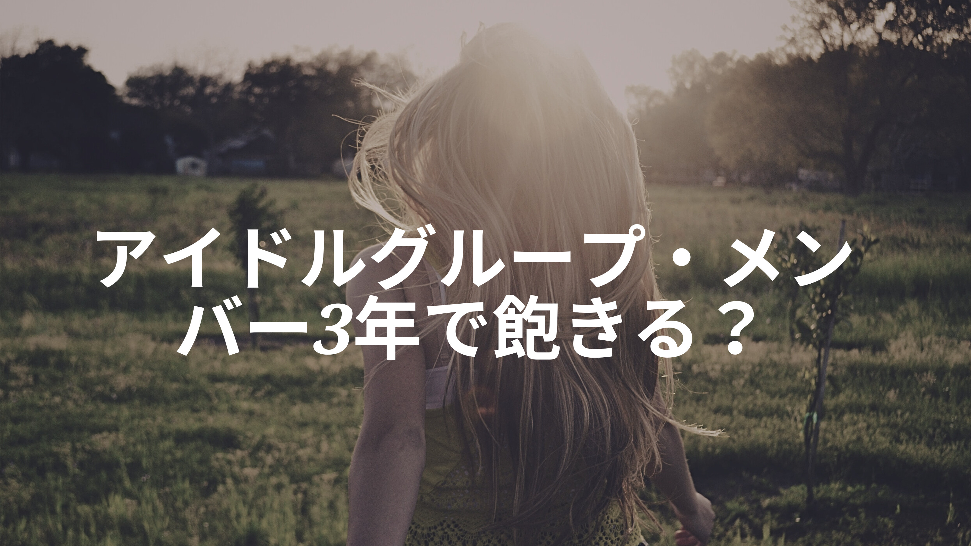 アイドルグループ、メンバーを応援するのは「3年で飽きる説」について考える