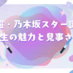 「超・乃木坂スター誕生」の魅力と番組の見事さについて