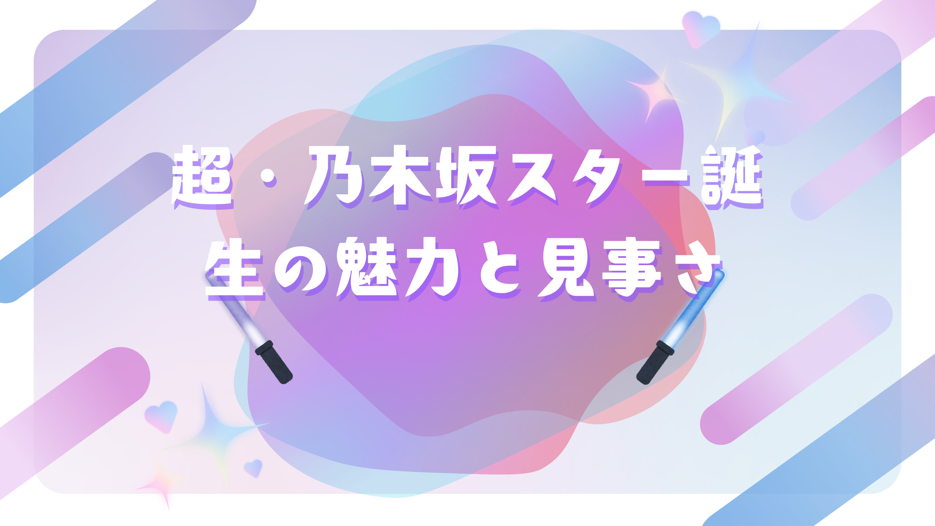 「超・乃木坂スター誕生」の魅力と番組の見事さについて