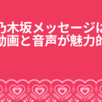 「乃木坂メッセージ詳細と頻度」おすすめメンバーもご紹介